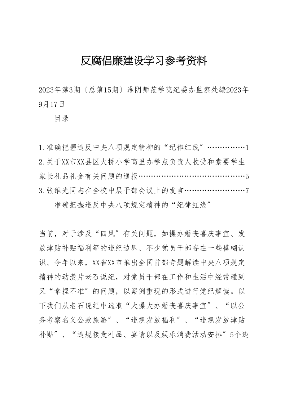 2023年反腐倡廉建设学习参考资料.doc_第1页