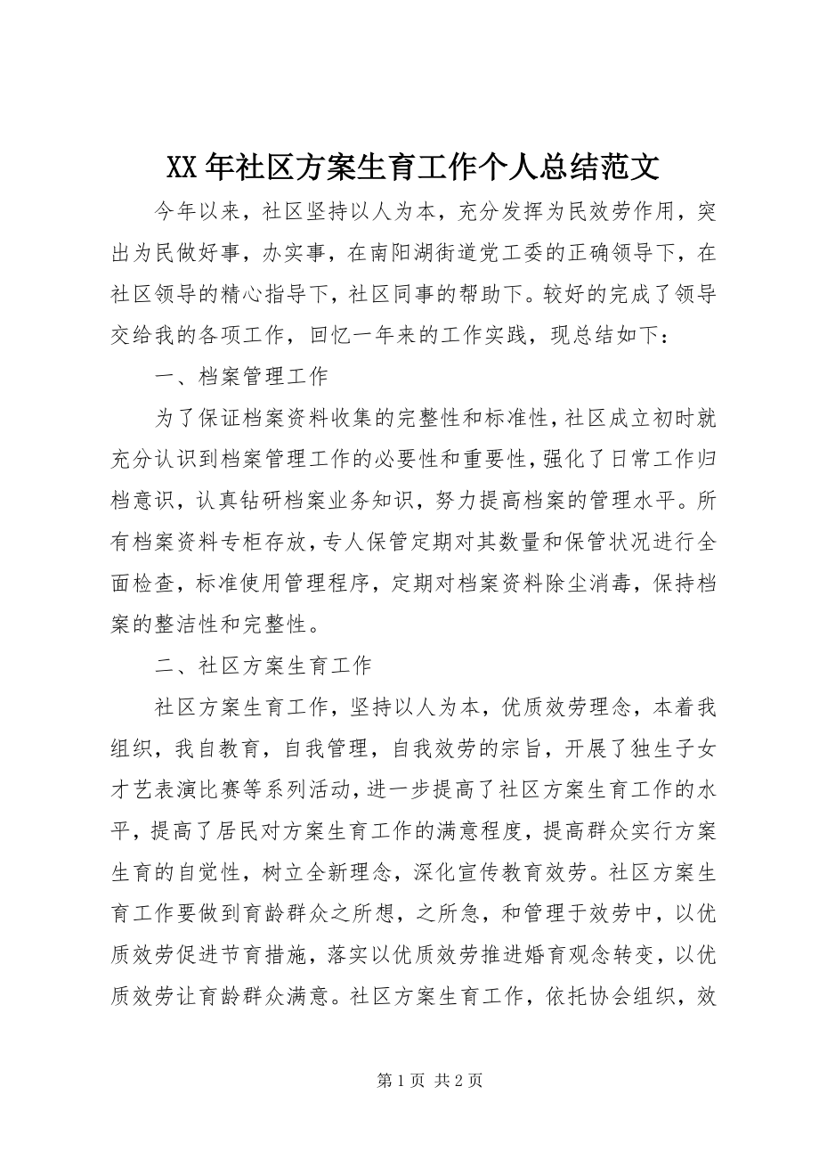 2023年社区计划生育工作个人总结.docx_第1页