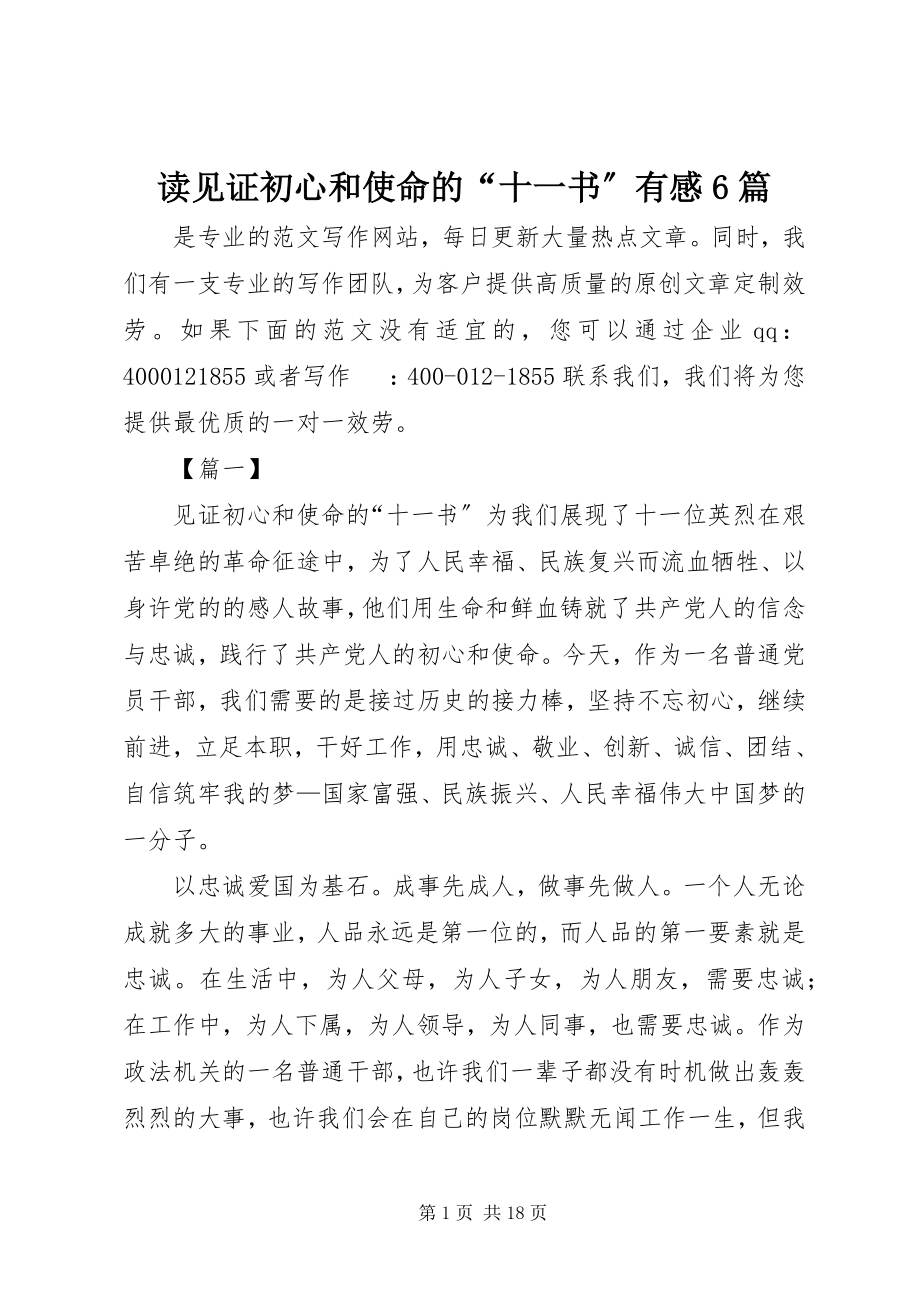 2023年读《见证初心和使命的“十一书”》有感6篇.docx_第1页