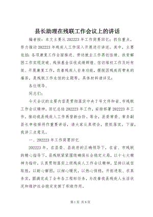 2023年县长助理在残联工作会议上的致辞.docx