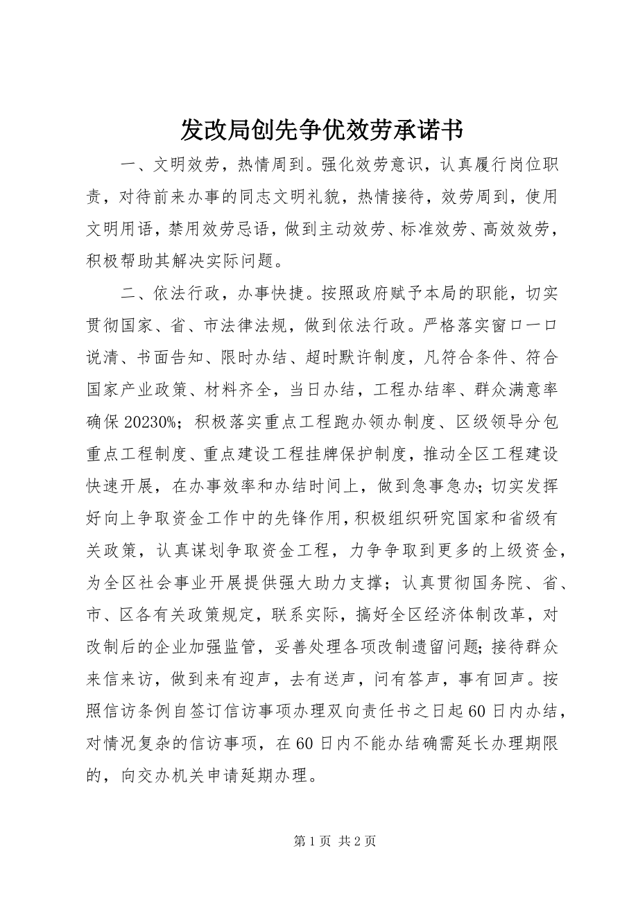 2023年发改局创先争优服务承诺书.docx_第1页