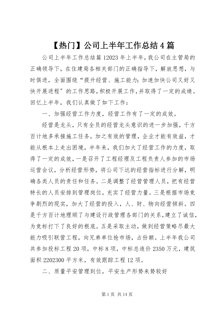 2023年热门公司上半年工作总结4篇新编.docx_第1页