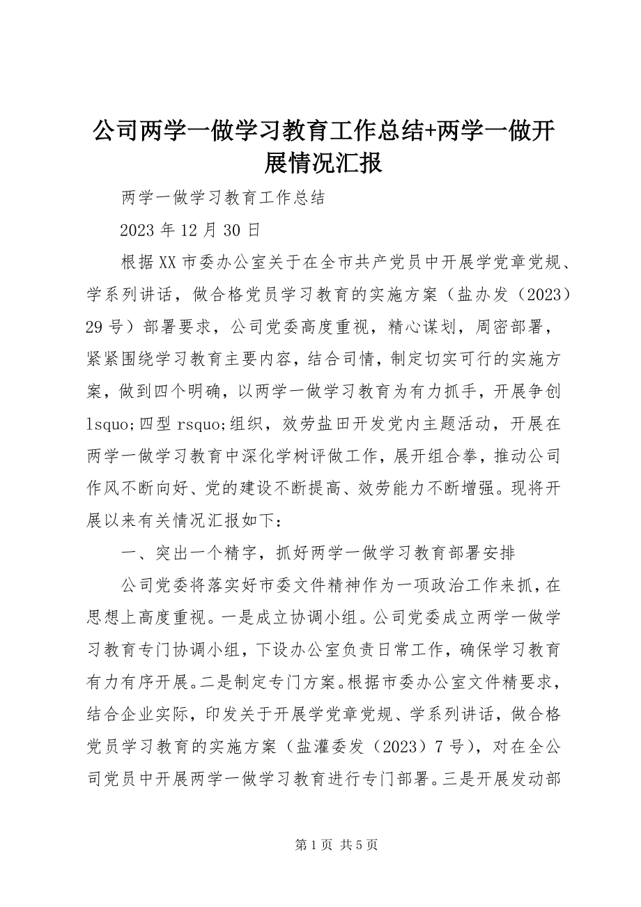 2023年公司两学一做学习教育工作总结+两学一做开展情况汇报.docx_第1页