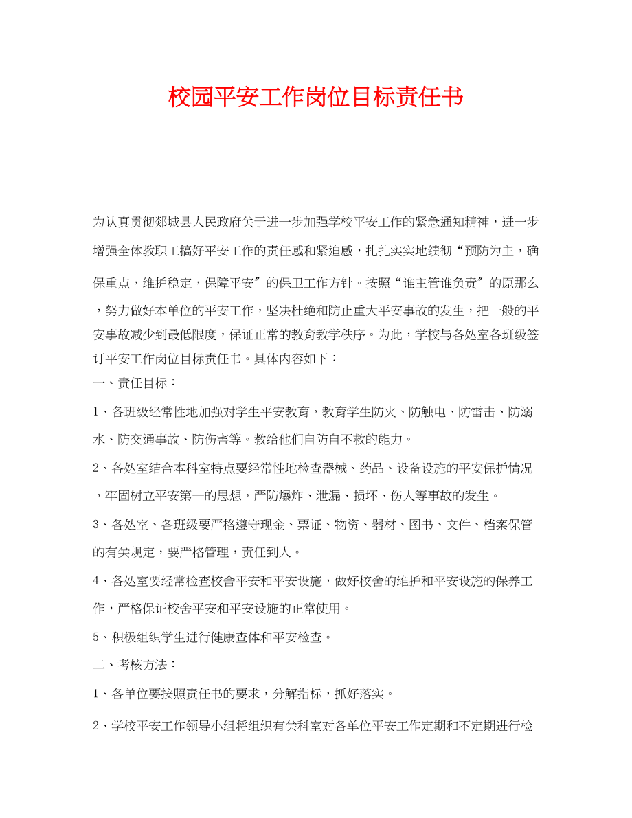 2023年《安全管理文档》之校园安全工作岗位目标责任书.docx_第1页