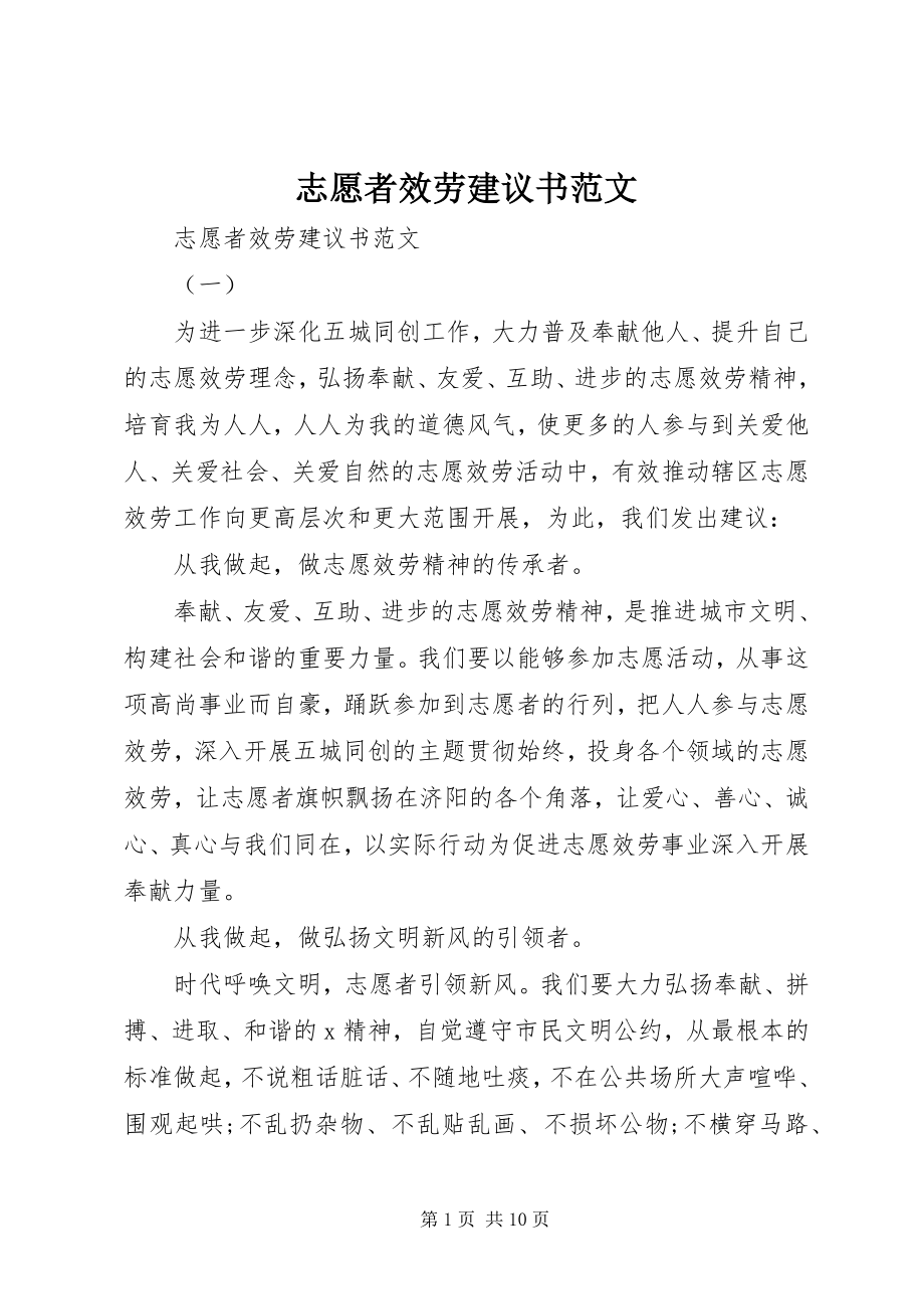 2023年志愿者服务倡议书2.docx_第1页