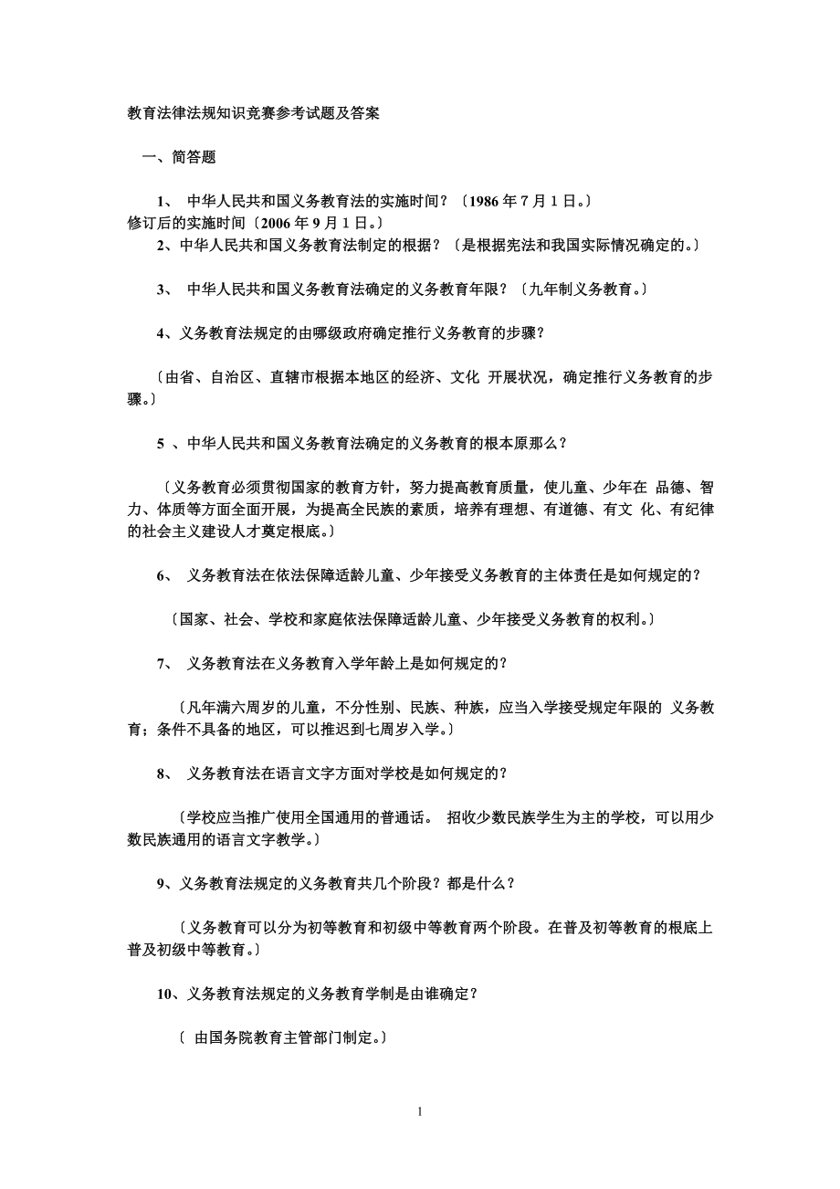 2023年教育法律法规知识竞赛参考试题及答案.doc_第1页