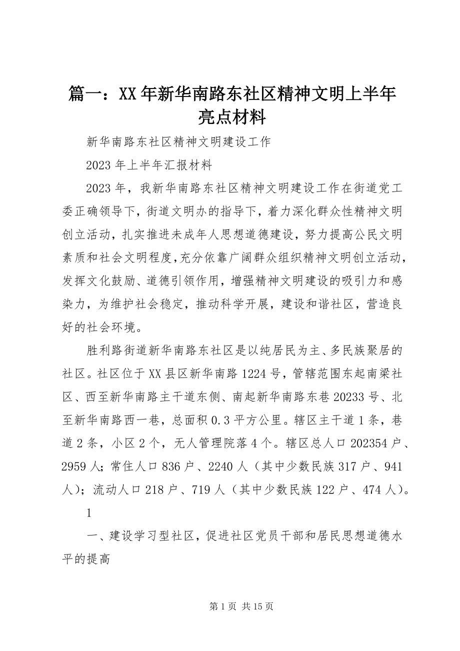 2023年新华南路东社区精神文明上半年亮点材料.docx_第1页