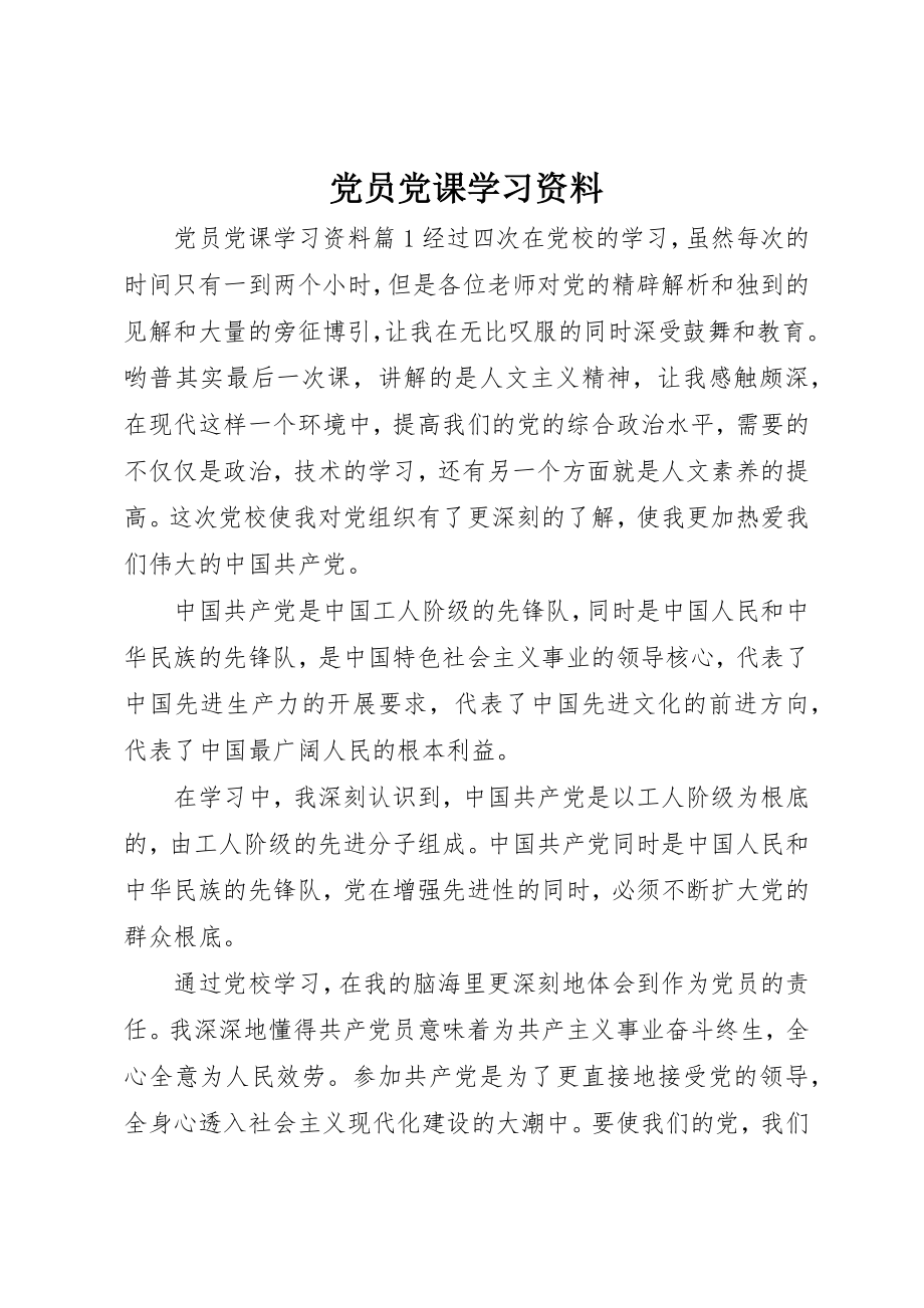 2023年党员党课学习资料.docx_第1页