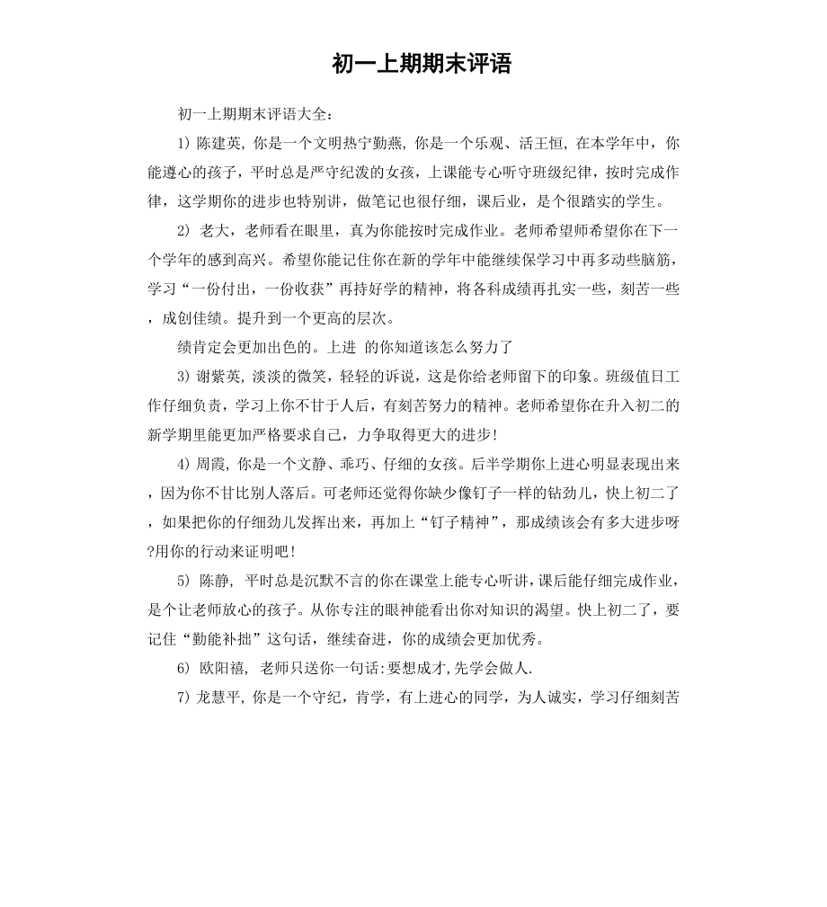 初一上期期末评语.docx_第1页