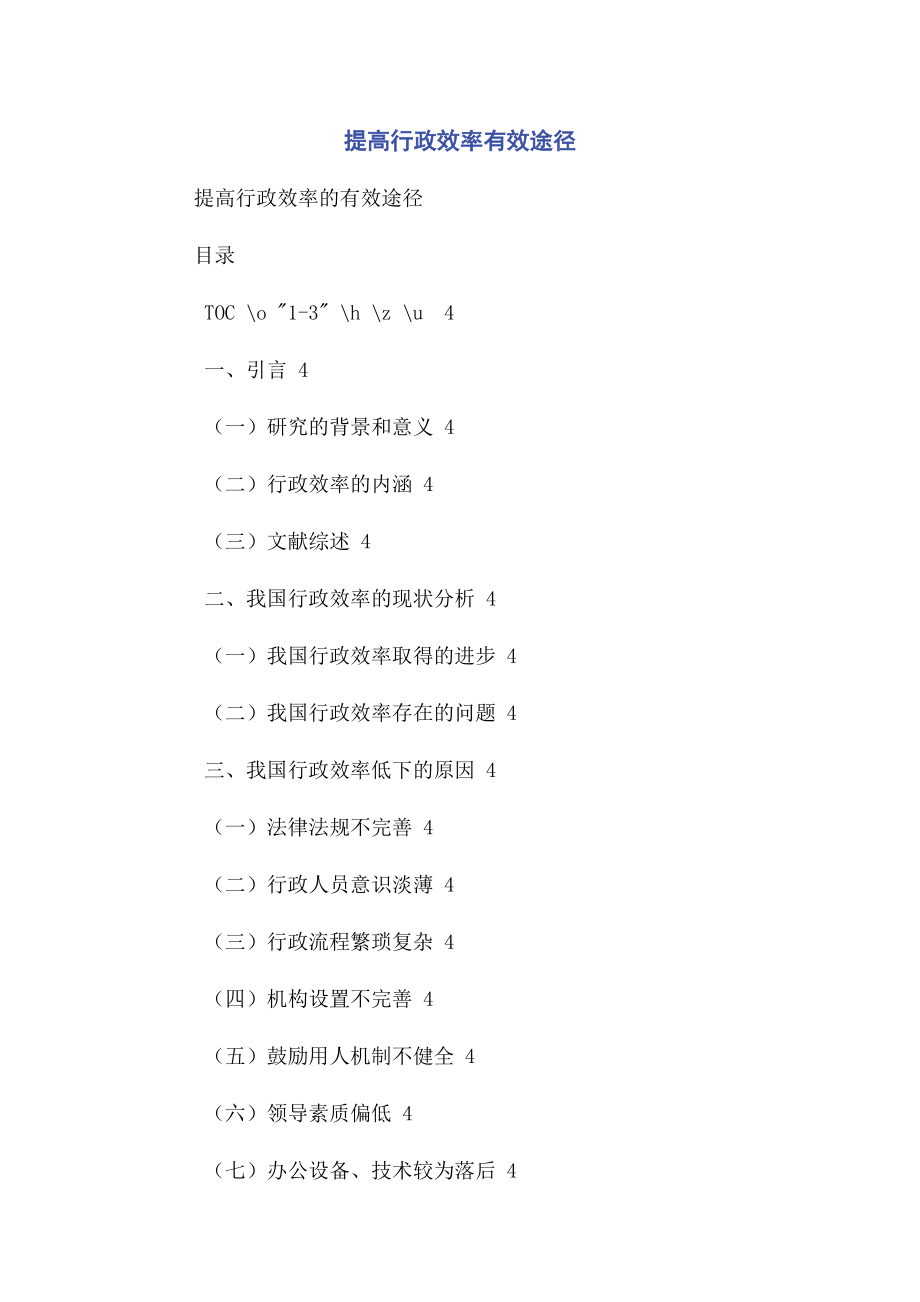 2023年提高行政效率有效途径.docx_第1页