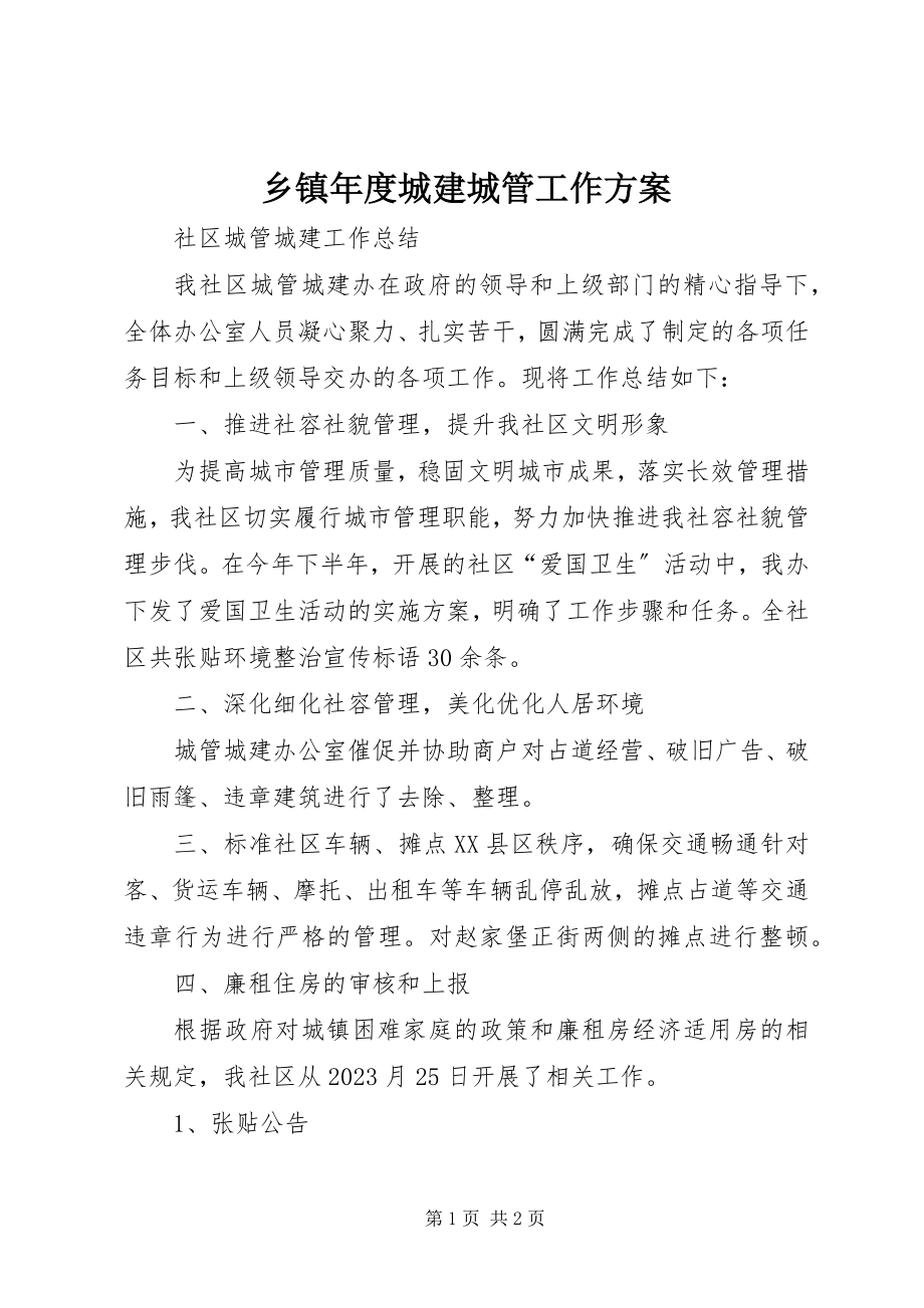 2023年乡镇年度城建城管工作计划.docx_第1页