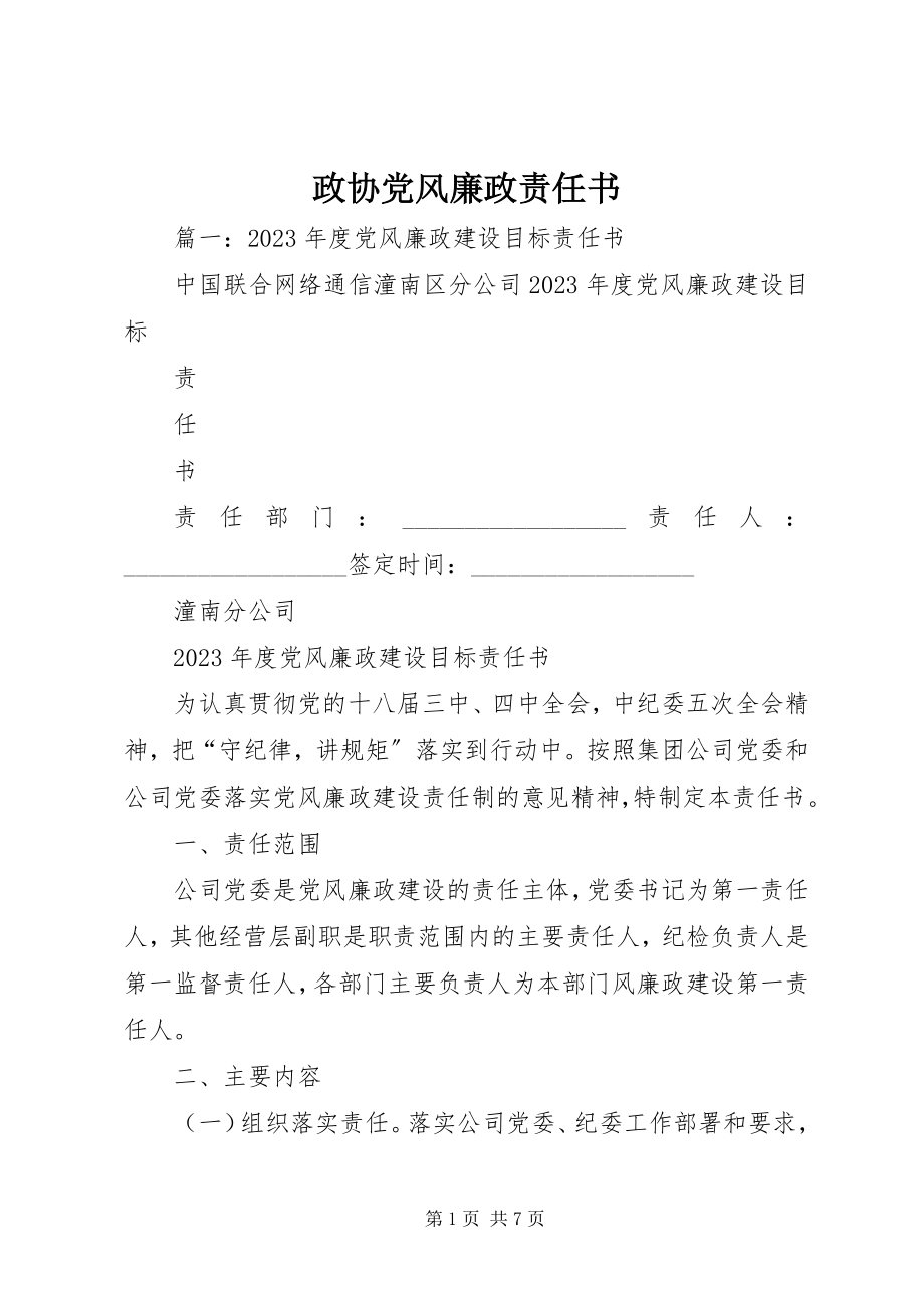 2023年政协党风廉政责任书.docx_第1页