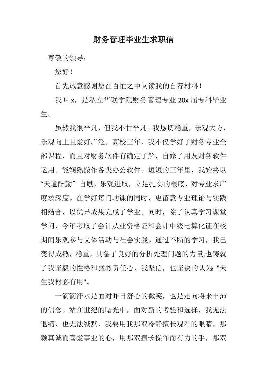 2023年财务管理毕业生求职信.docx_第1页