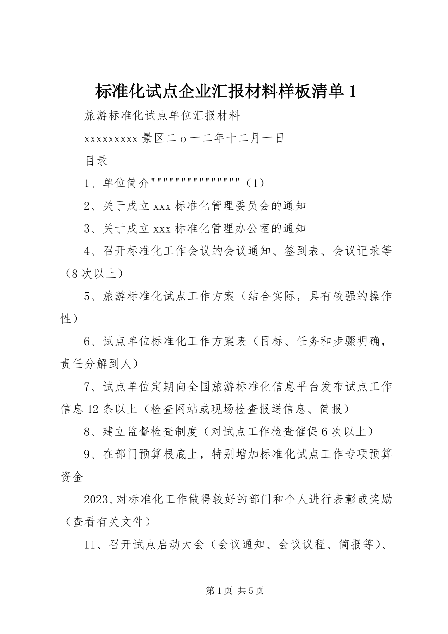 2023年标准化试点企业汇报材料样板清单新编.docx_第1页