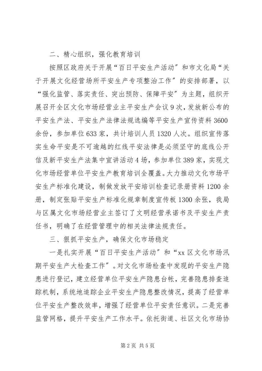 2023年文广新局安全监管工作总结.docx_第2页