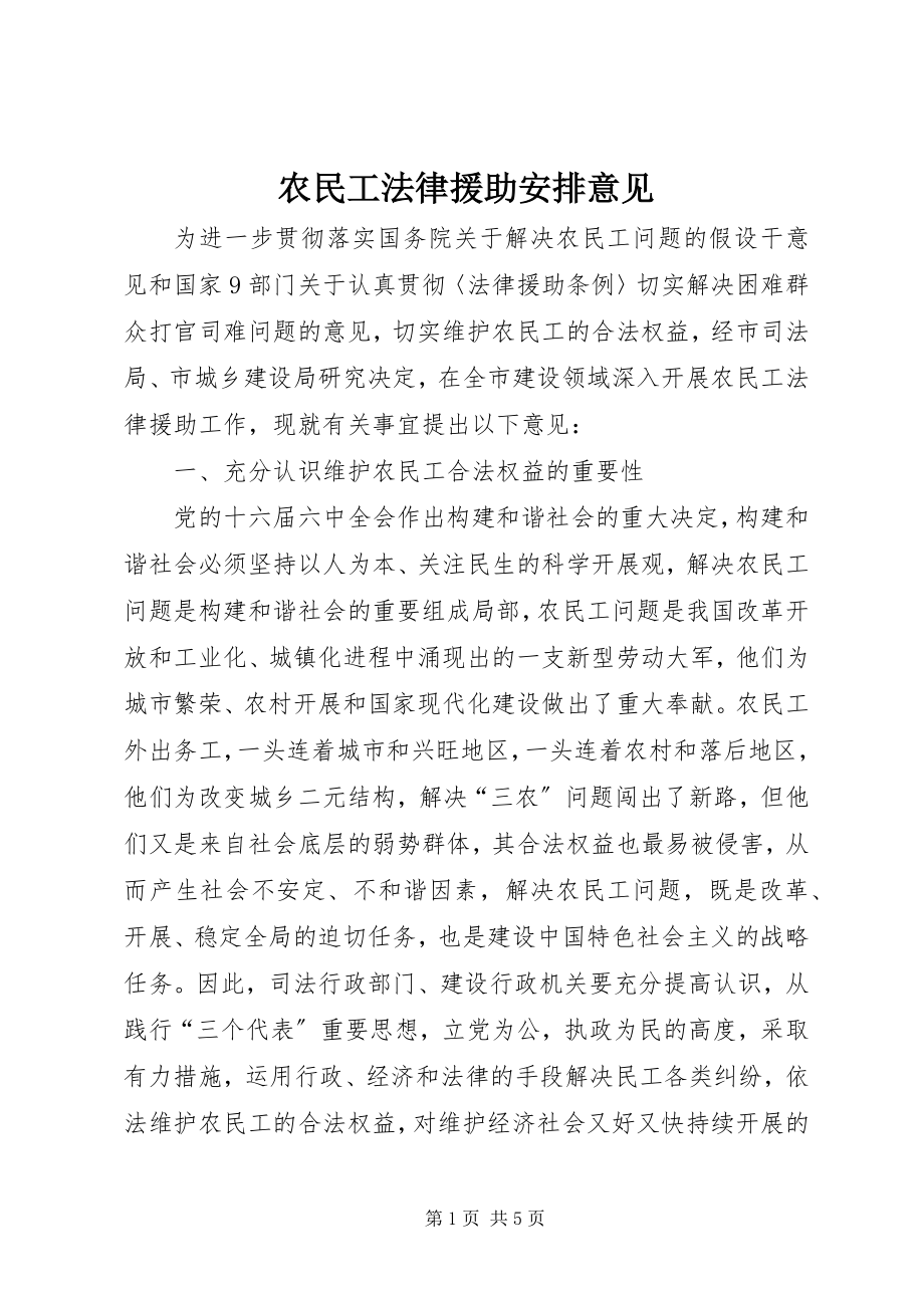 2023年农民工法律援助安排意见.docx_第1页