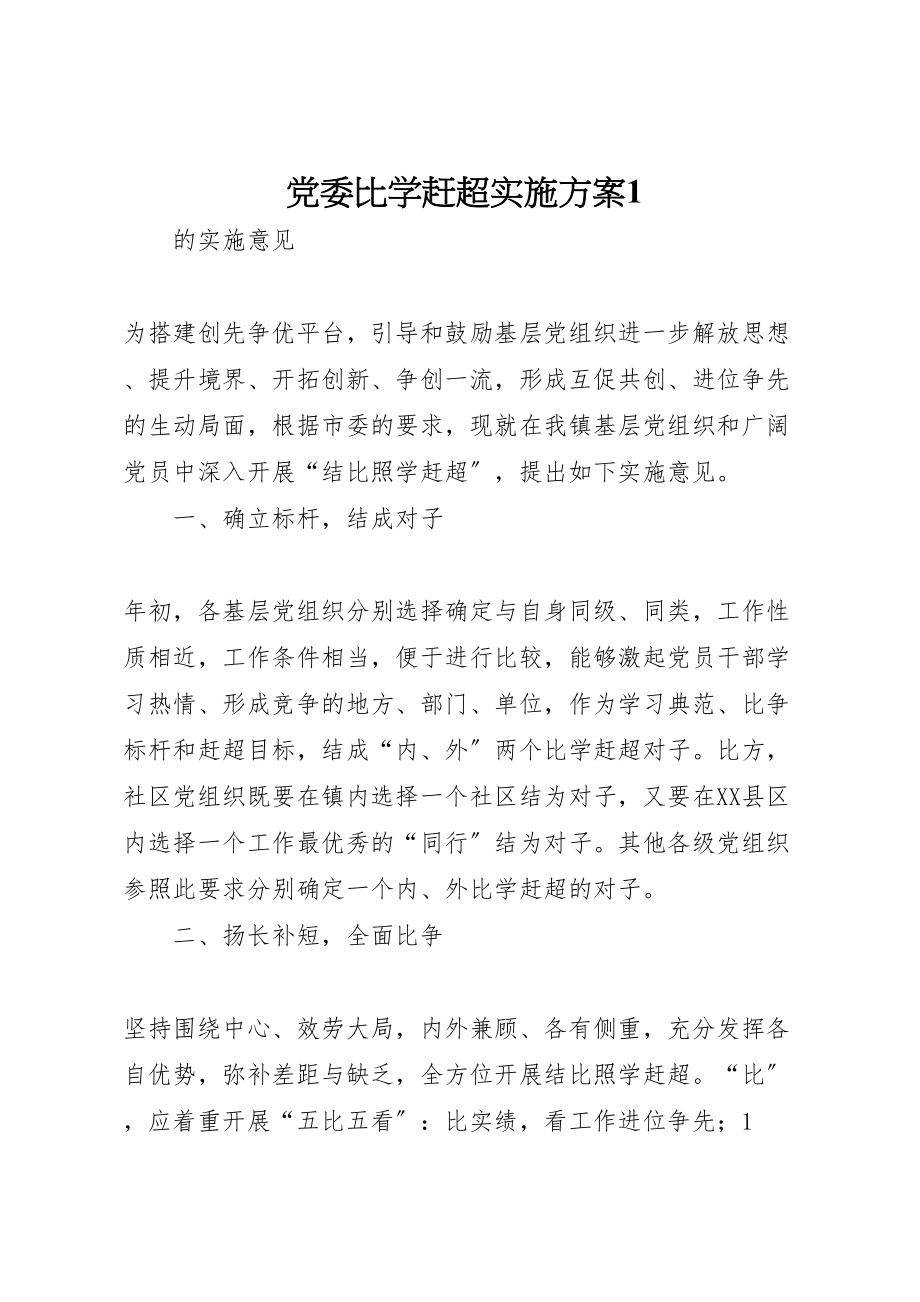 2023年党委比学赶超实施方案1.doc_第1页