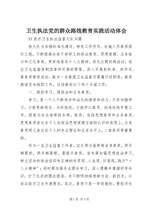 2023年卫生执法党的群众路线教育实践活动体会.docx