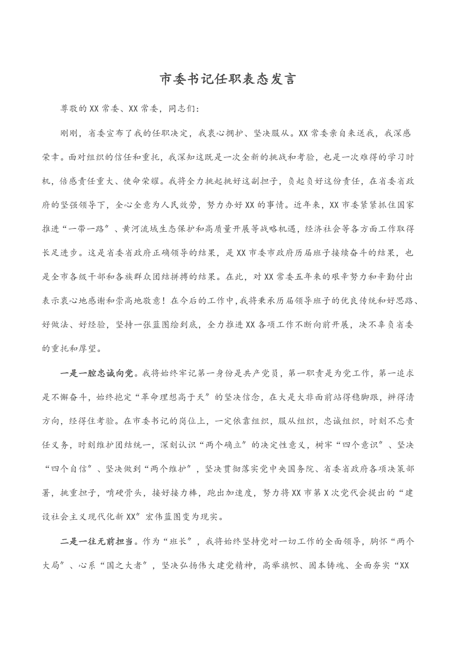 市委书记任职表态发言（范文）.docx_第1页