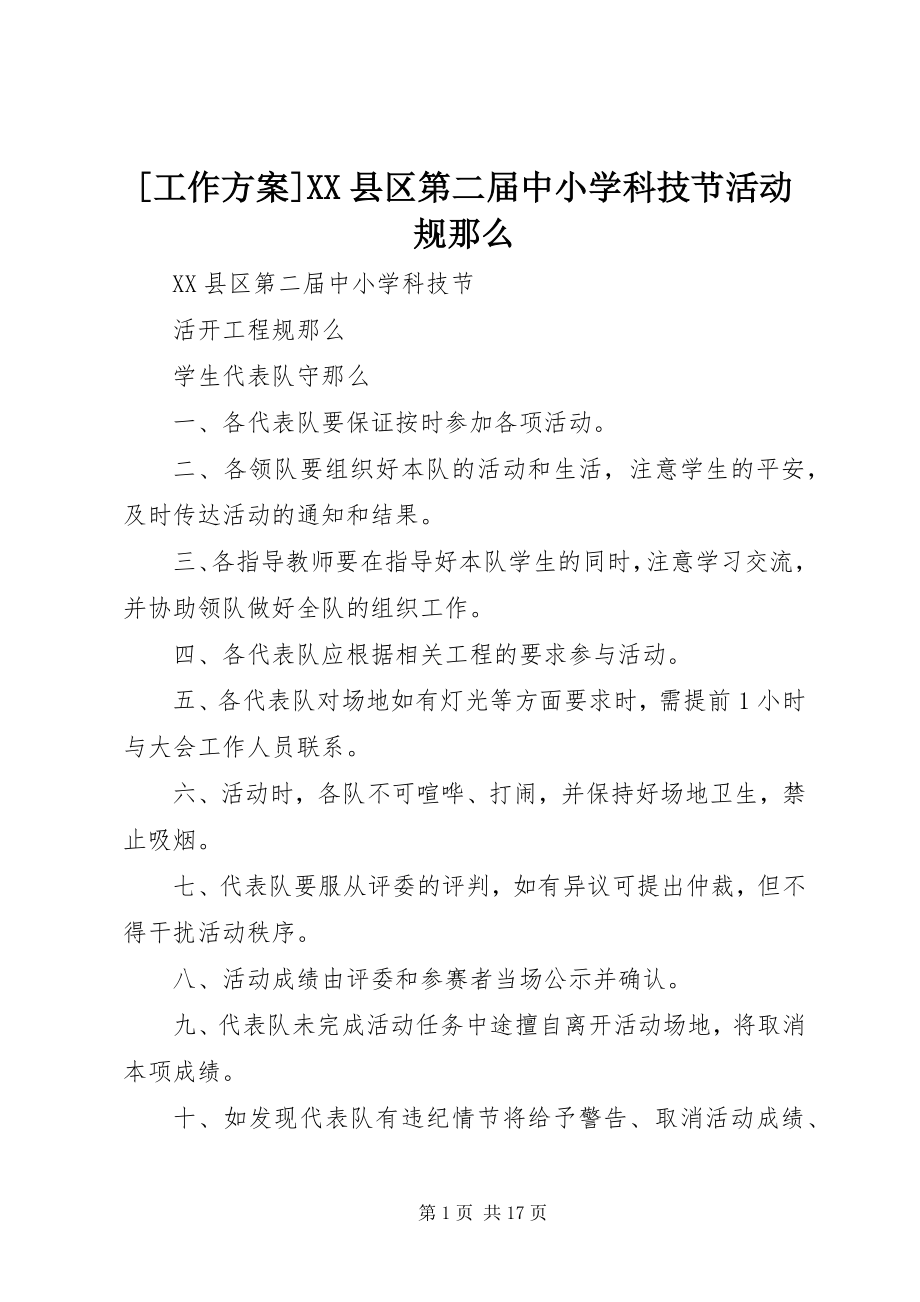 2023年工作计划XX县区第二届中小学科技节活动规则新编.docx_第1页