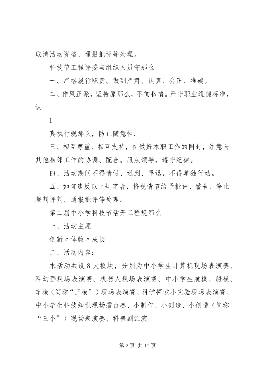 2023年工作计划XX县区第二届中小学科技节活动规则新编.docx_第2页