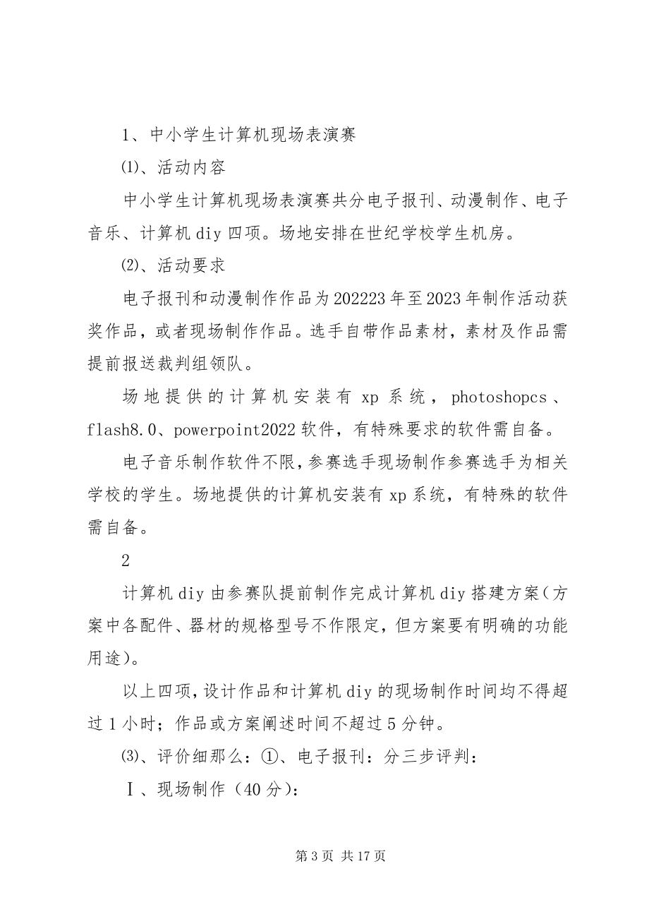 2023年工作计划XX县区第二届中小学科技节活动规则新编.docx_第3页