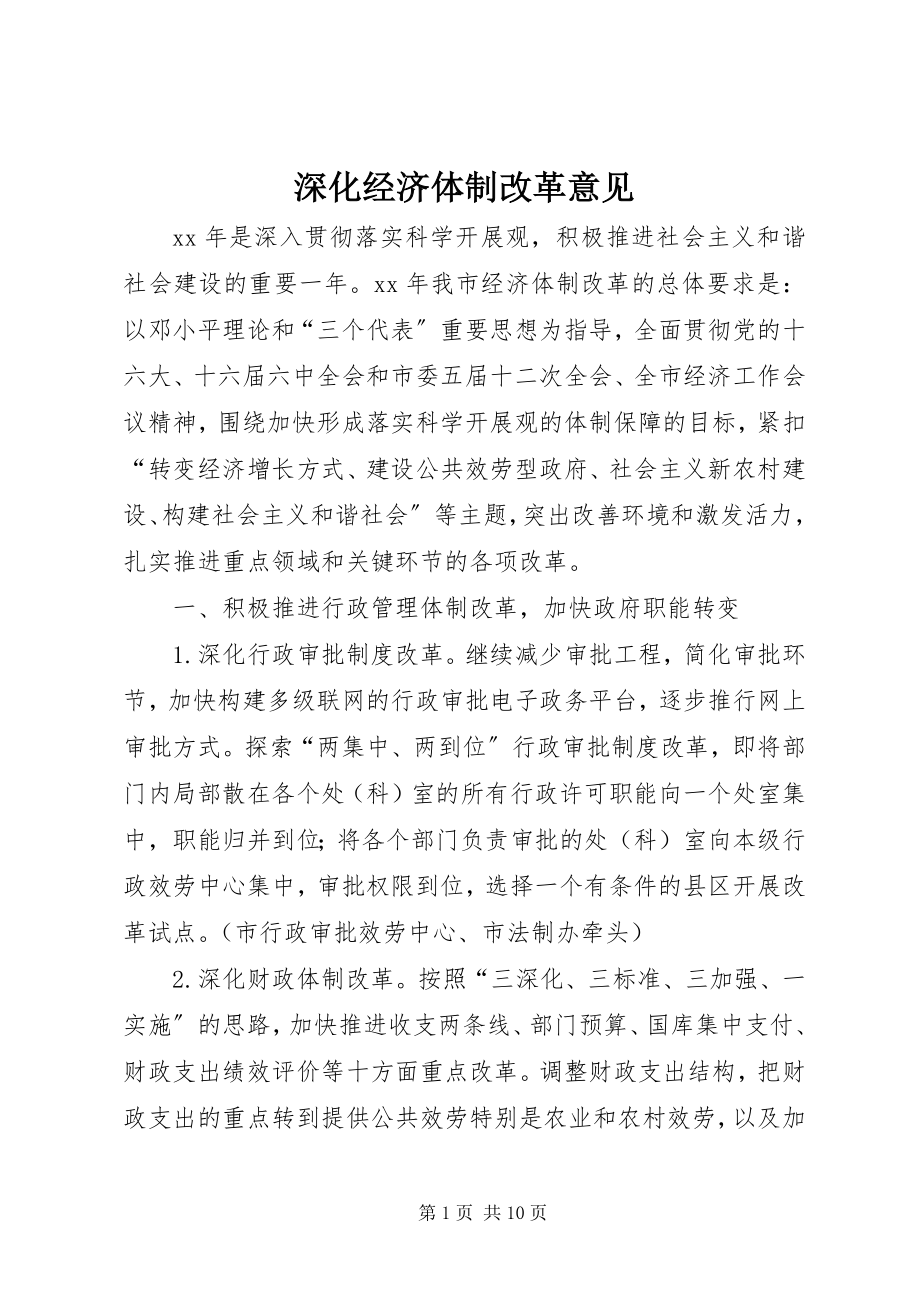 2023年深化经济体制改革意见.docx_第1页