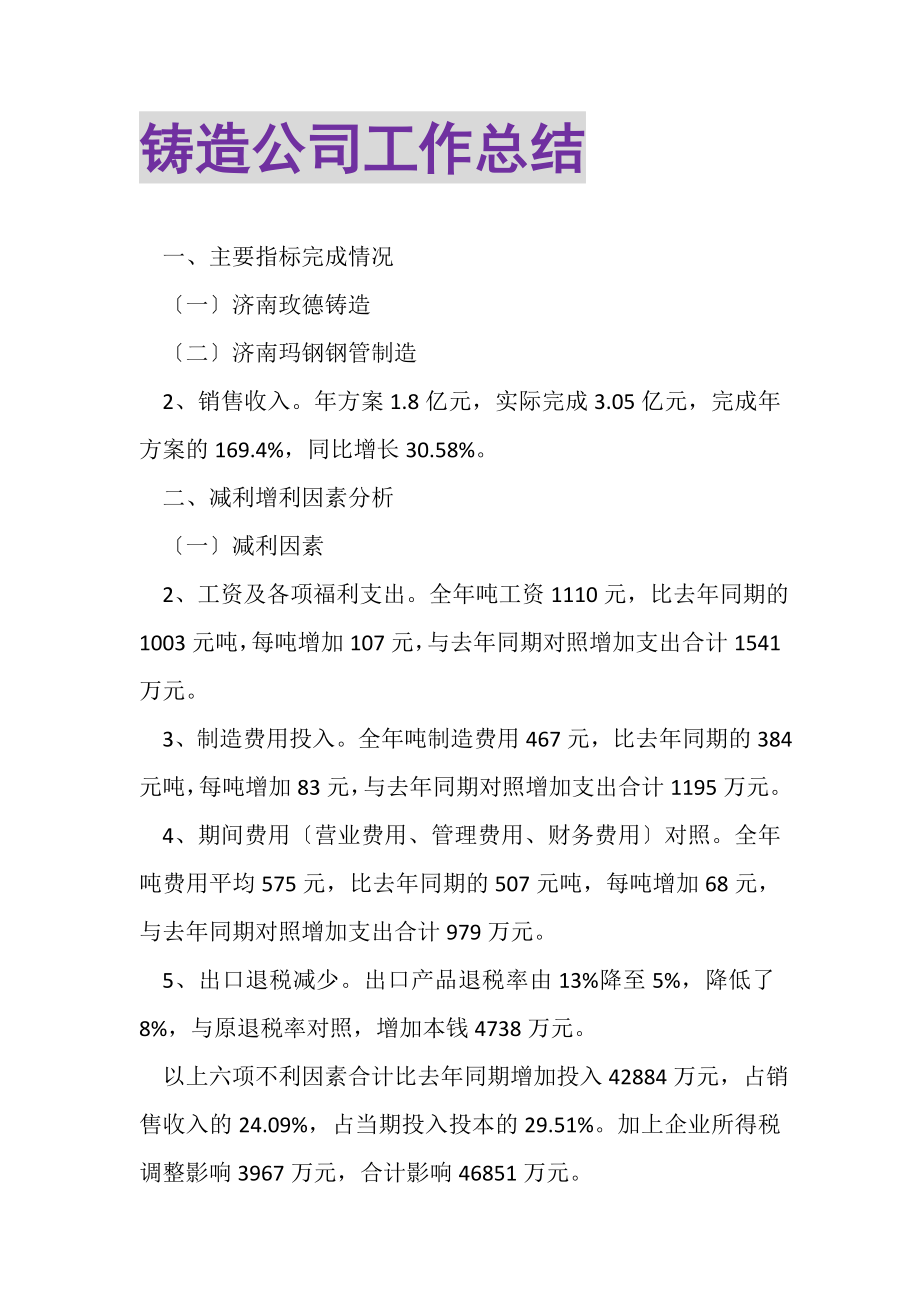 2023年铸造公司工作总结.doc_第1页