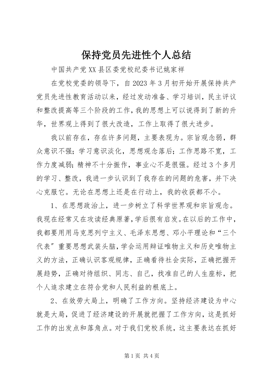 2023年保持党员先进性个人总结新编.docx_第1页