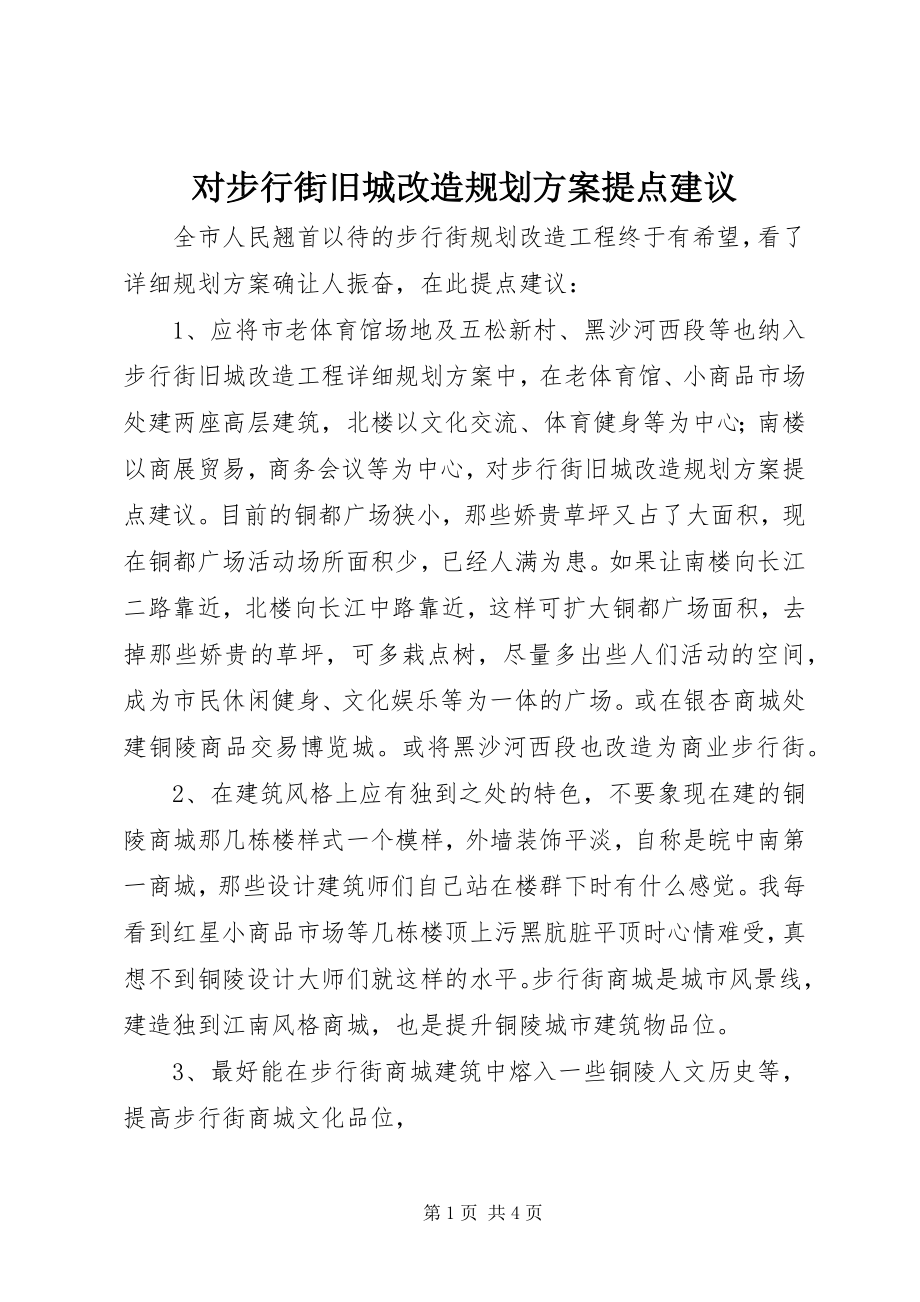 2023年对步行街旧城改造规划方案提点建议.docx_第1页