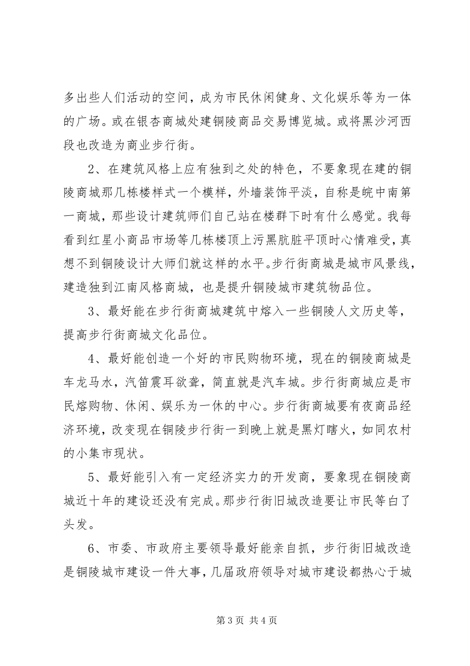 2023年对步行街旧城改造规划方案提点建议.docx_第3页