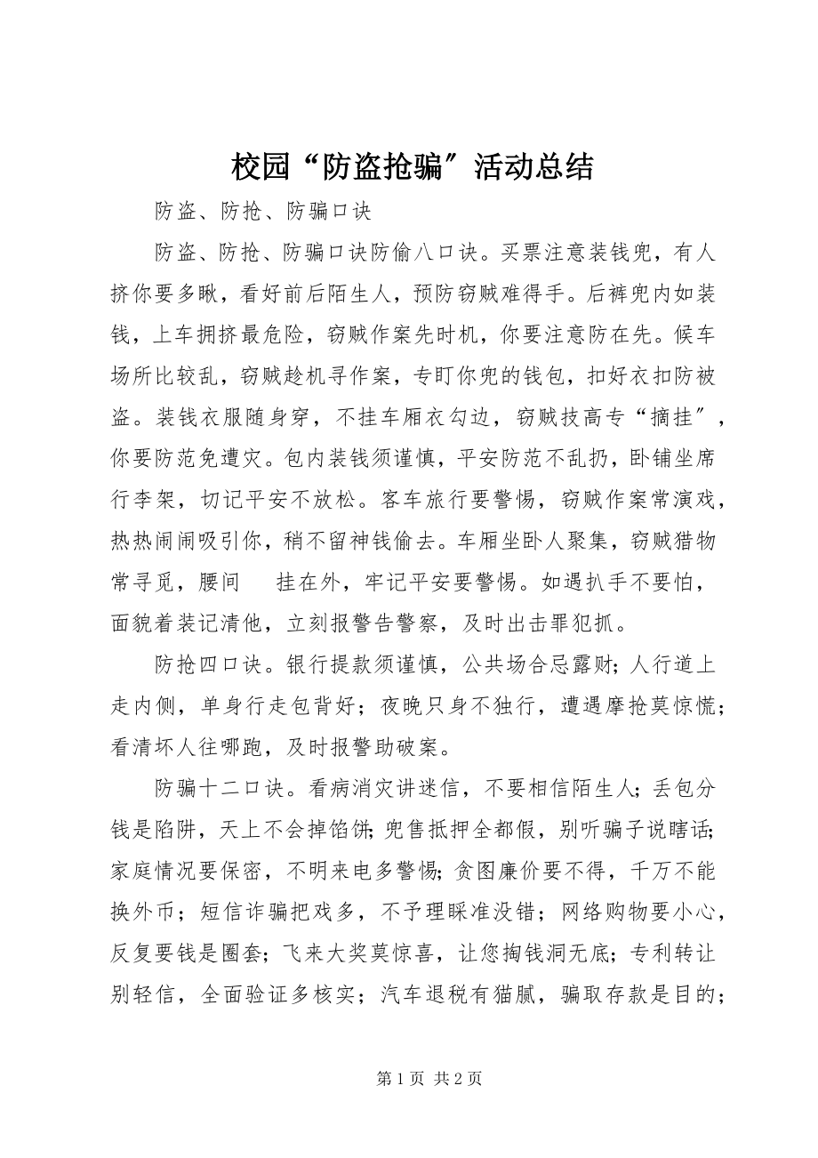 2023年校园“防盗抢骗”活动总结.docx_第1页