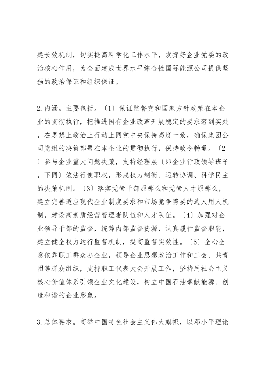 2023年充分发挥企业党委政治核心作用的实践与研究.doc_第2页