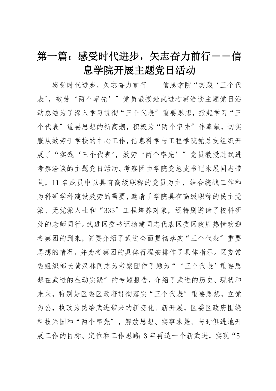 2023年xx感受时代进步矢志奋力前行－－信息学院开展主题党日活动新编.docx_第1页