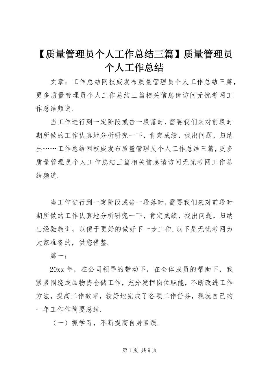 2023年质量管理员个人工作总结三篇质量管理员个人工作总结.docx_第1页