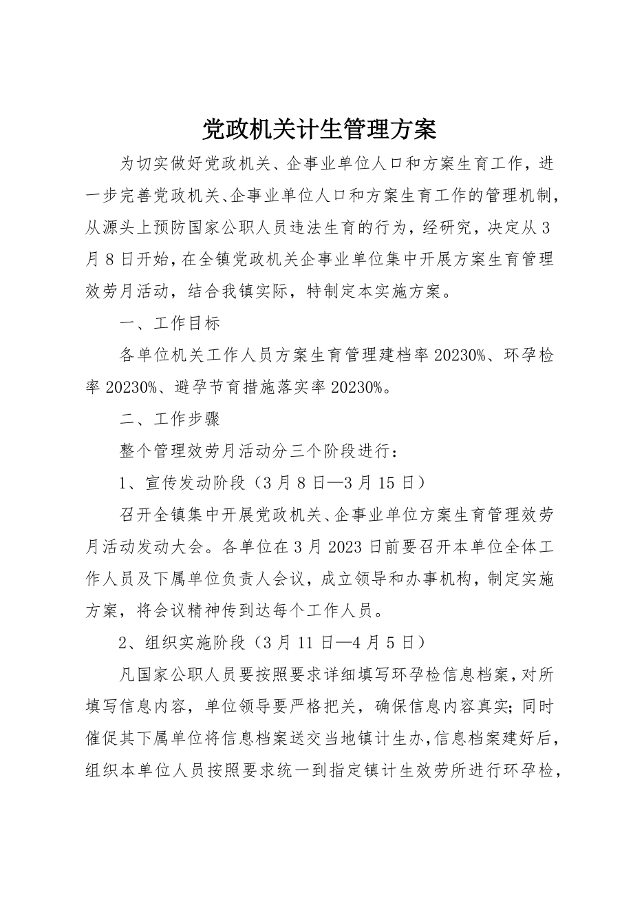 2023年党政机关计生管理方案.docx_第1页