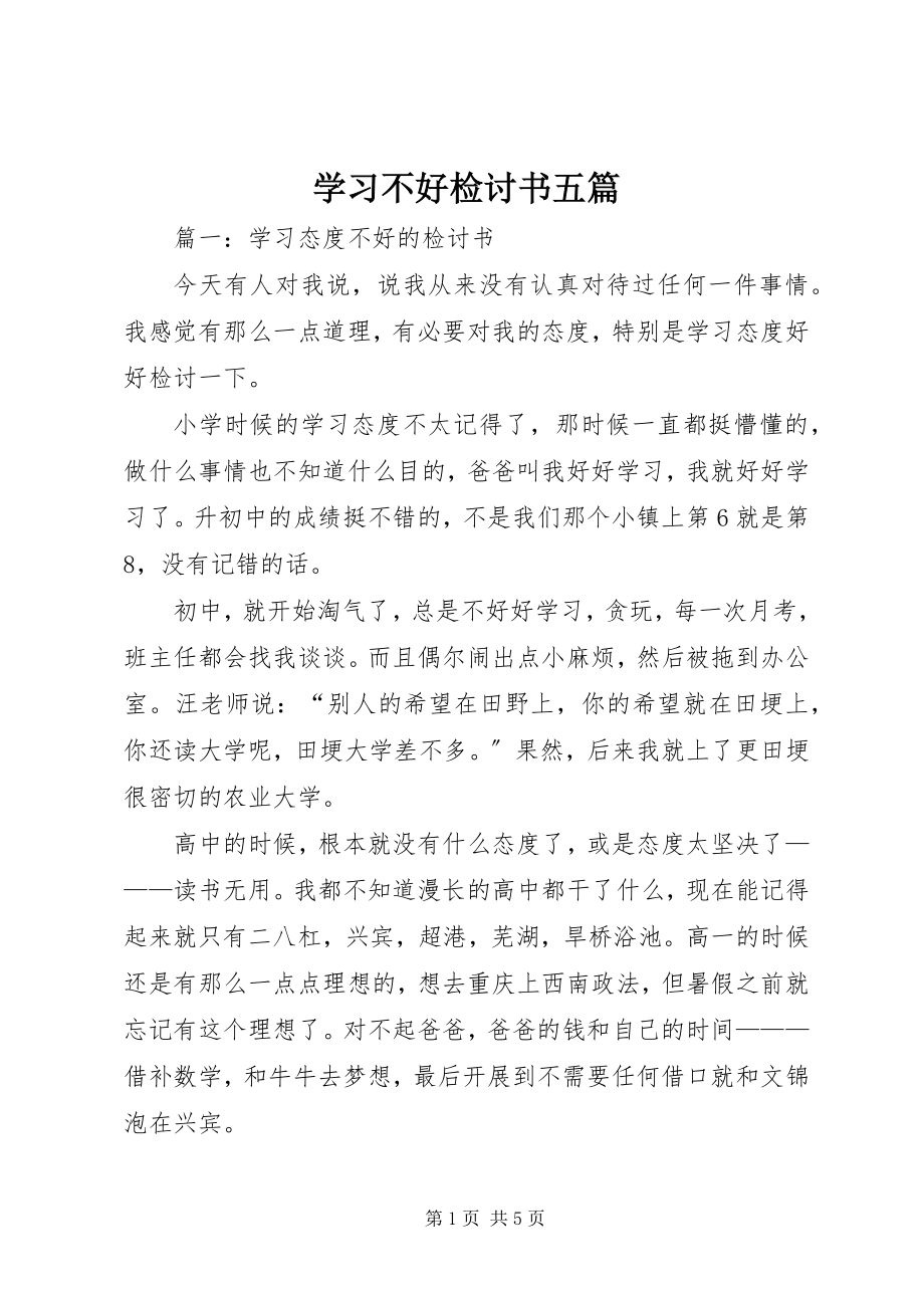 2023年学习不好检讨书五篇.docx_第1页