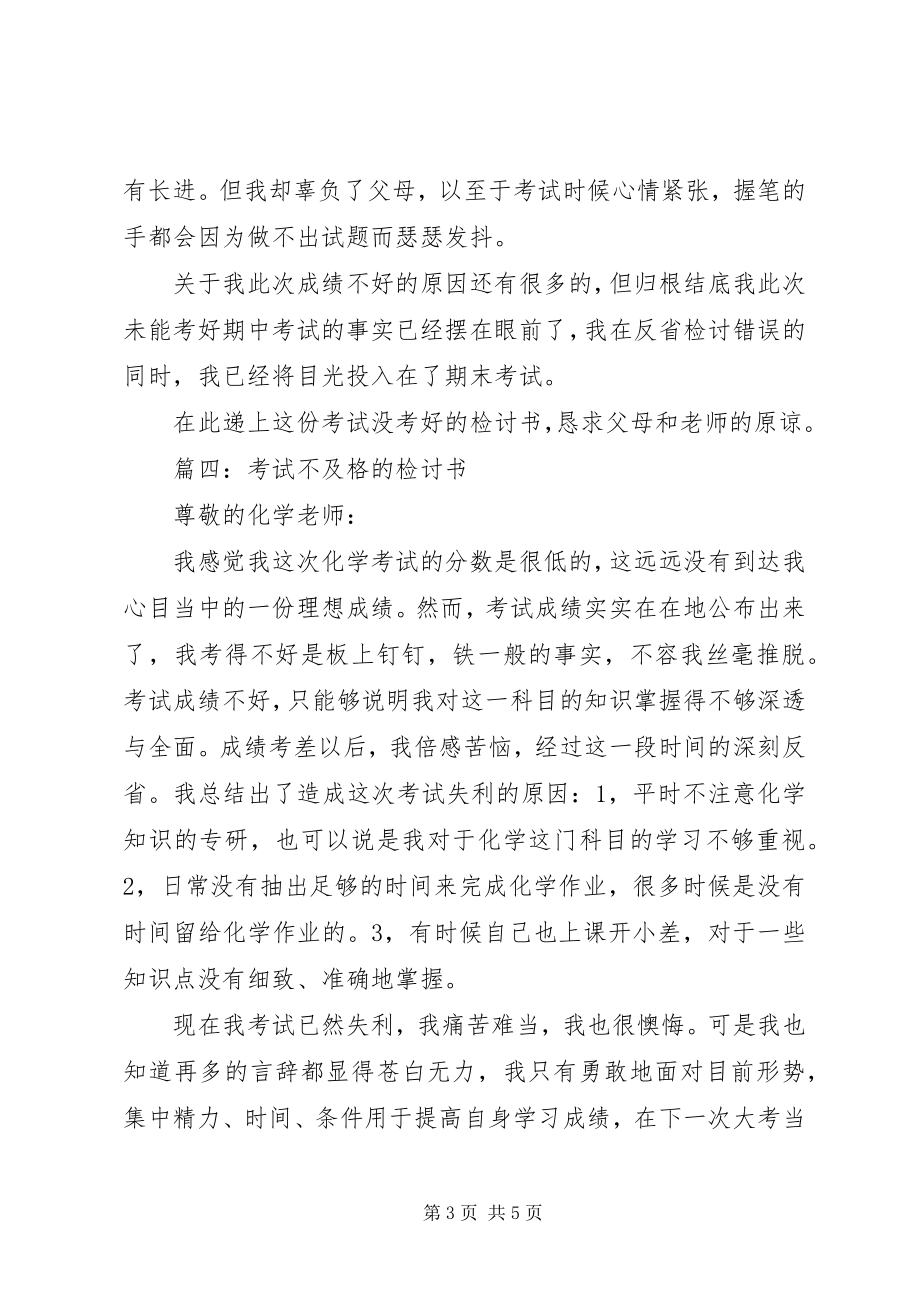 2023年学习不好检讨书五篇.docx_第3页