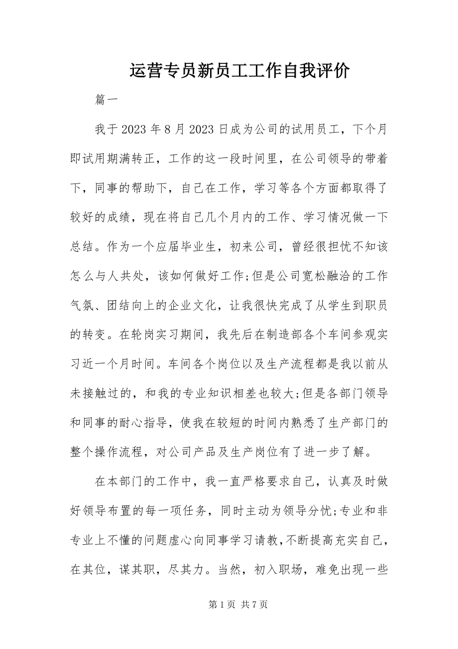 2023年运营专员新员工工作自我评价.docx_第1页