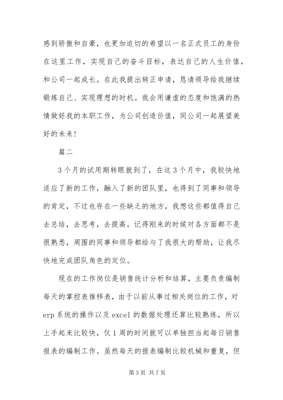 2023年运营专员新员工工作自我评价.docx_第3页