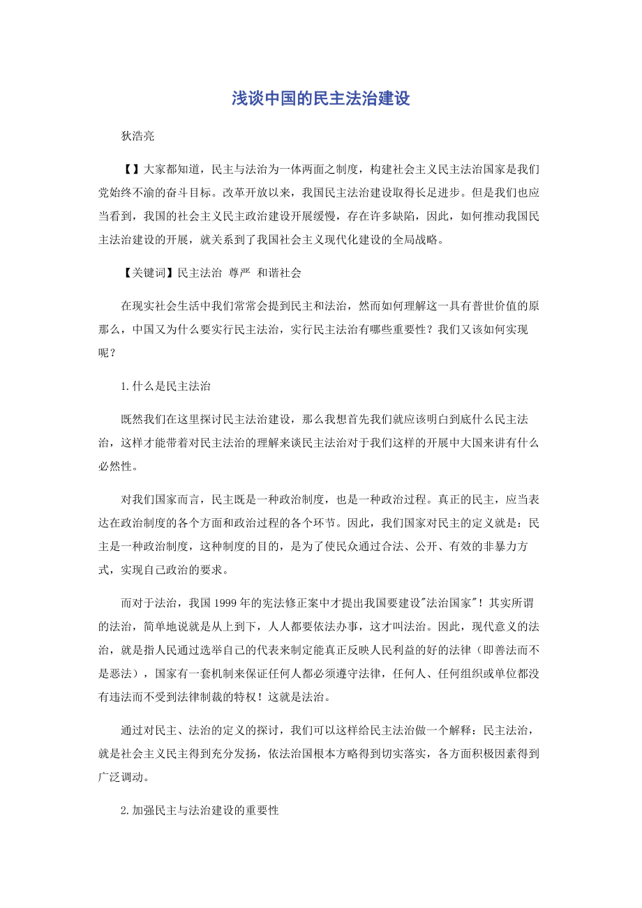 2023年浅谈中国的民主法治建设.docx_第1页