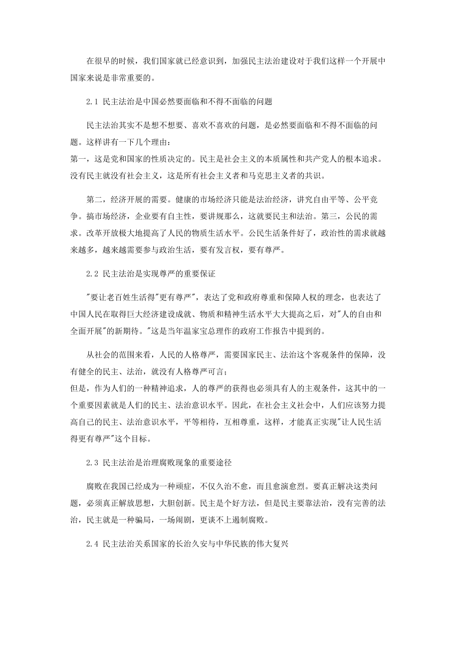 2023年浅谈中国的民主法治建设.docx_第2页