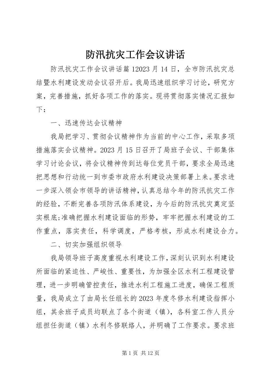 2023年防汛抗灾工作会议致辞.docx_第1页