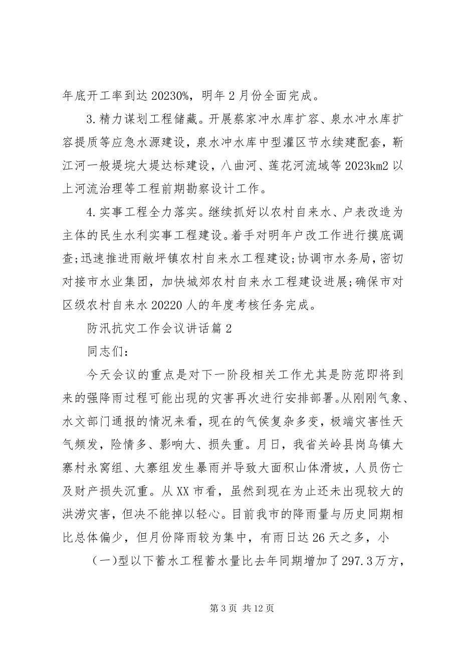 2023年防汛抗灾工作会议致辞.docx_第3页