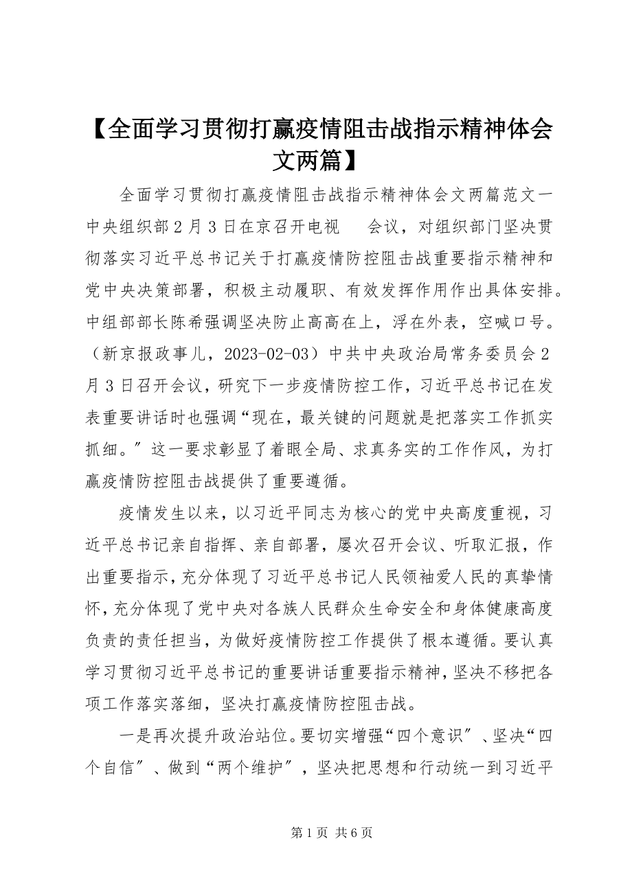 2023年全面学习贯彻打赢疫情阻击战指示精神体会文两篇.docx_第1页