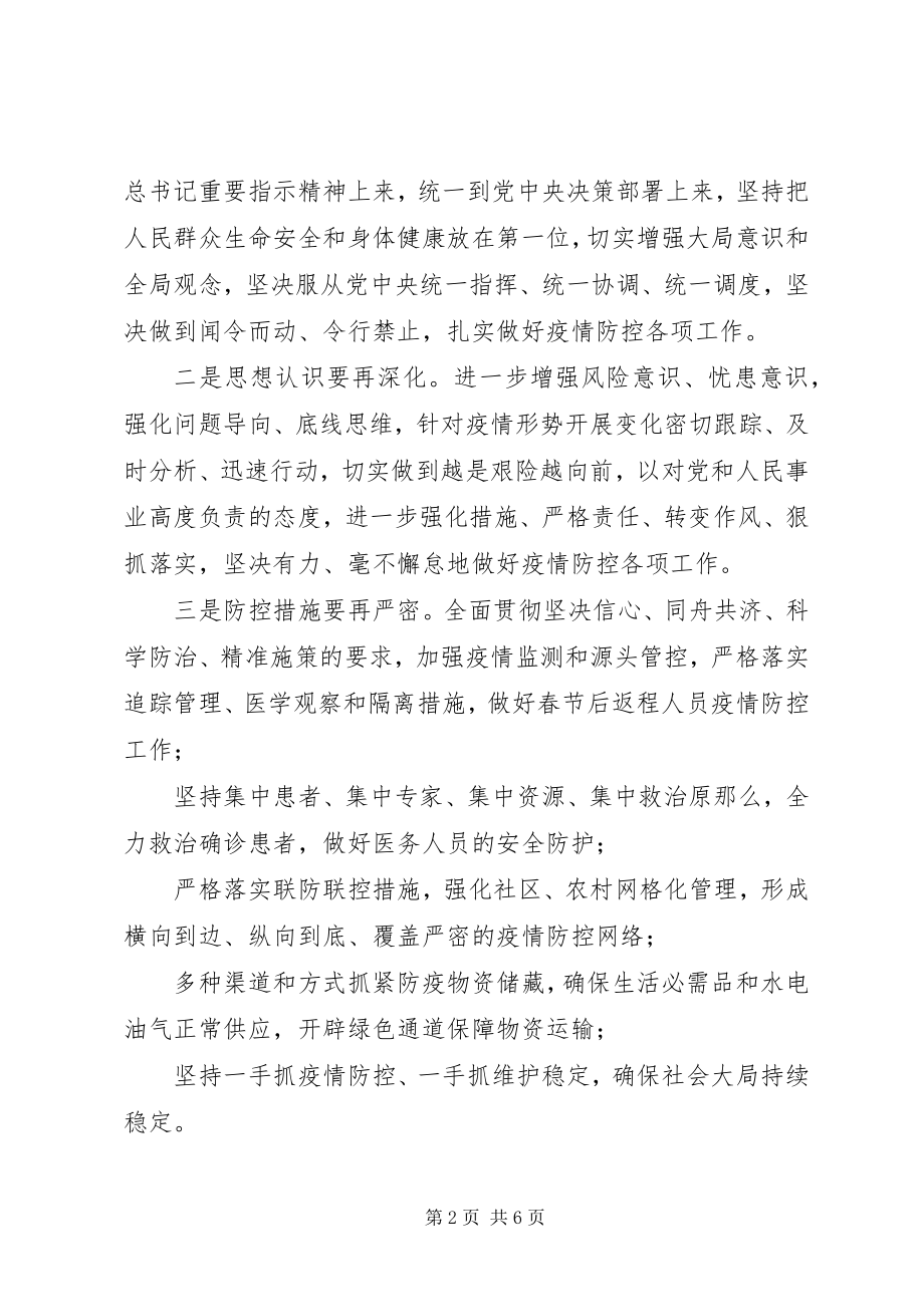 2023年全面学习贯彻打赢疫情阻击战指示精神体会文两篇.docx_第2页