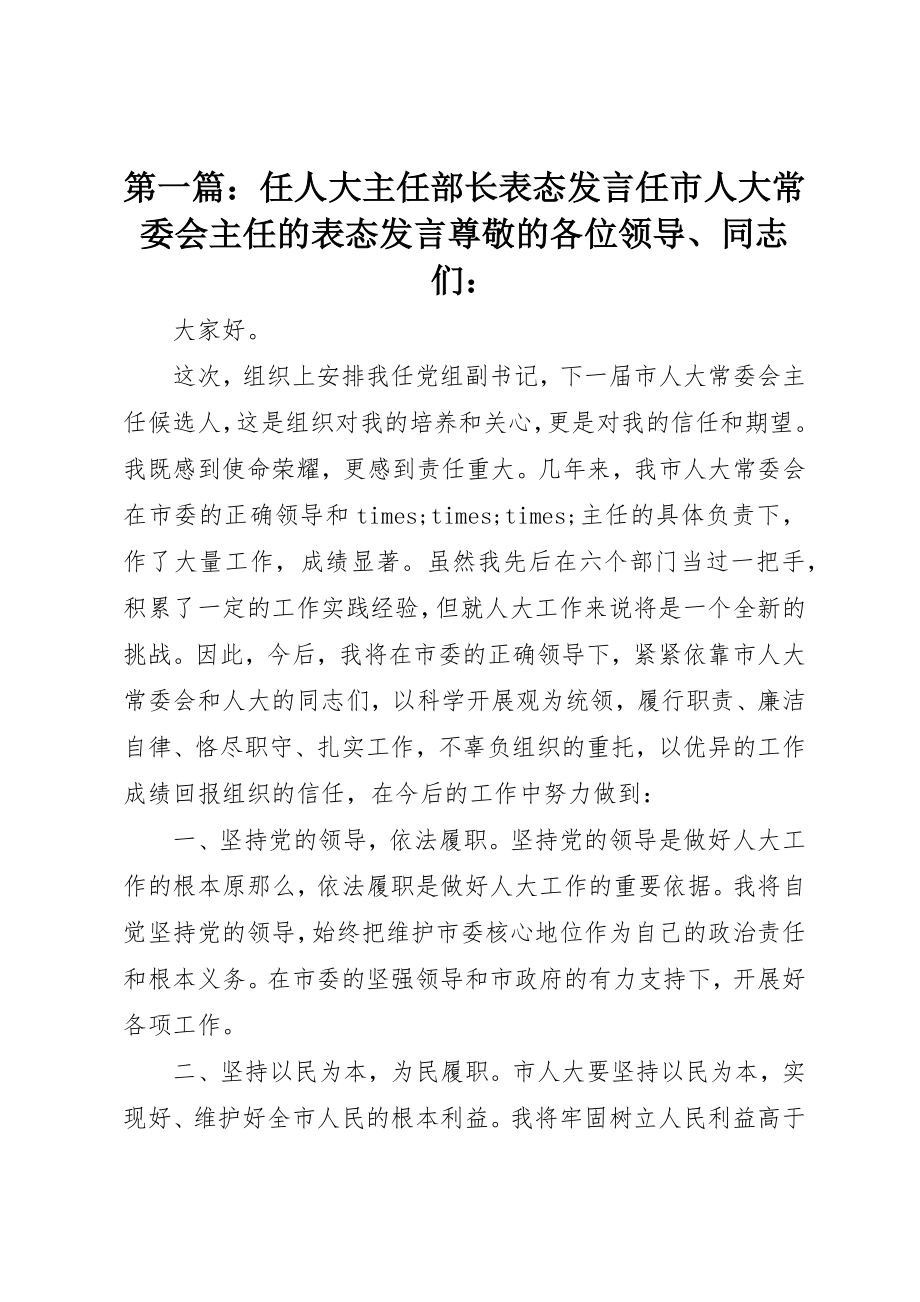 2023年xx任人大主任部长表态讲话任市人大常委会主任的表态讲话尊敬的各位领导、同志们新编.docx_第1页