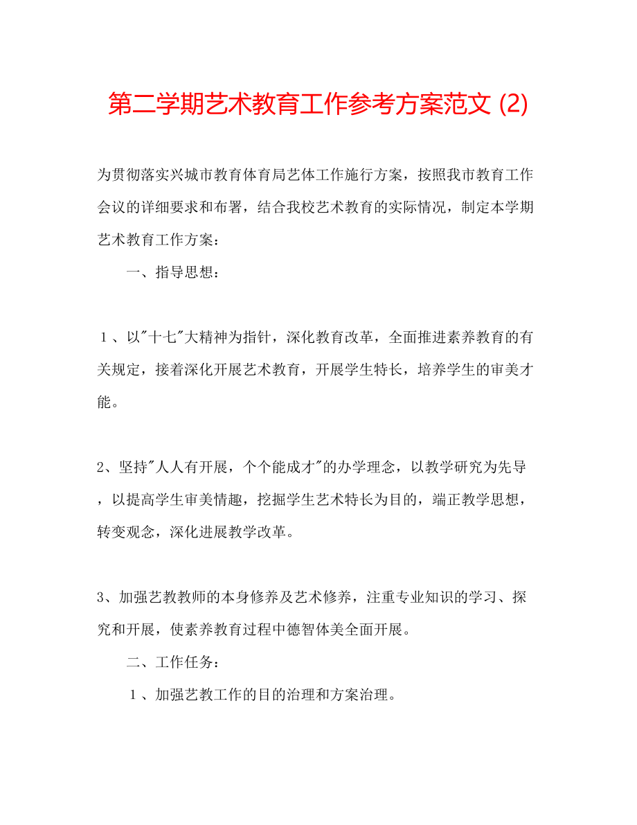 2023年第二学期艺术教育工作计划范文2.docx_第1页