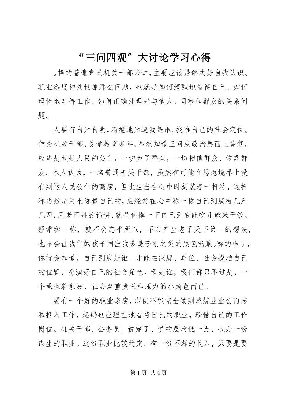 2023年“三问四观”大讨论学习心得新编.docx_第1页