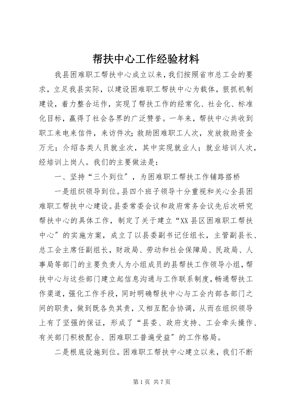 2023年帮扶中心工作经验材料新编.docx_第1页